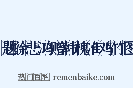 题徐悲鸿赠韩槐准鸡竹图是什么意思的图片